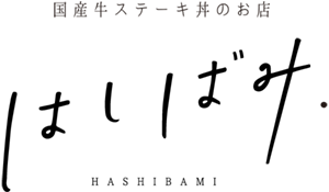 掛川城西にある国産牛ステーキ丼のお店 はしばみ