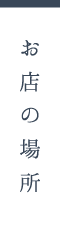 お店の場所