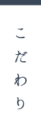 こだわり