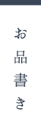 お品書き