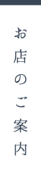 お店のご案内